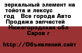 зеркальный элемент на тойота и лексус 2003-2017 год - Все города Авто » Продажа запчастей   . Нижегородская обл.,Саров г.